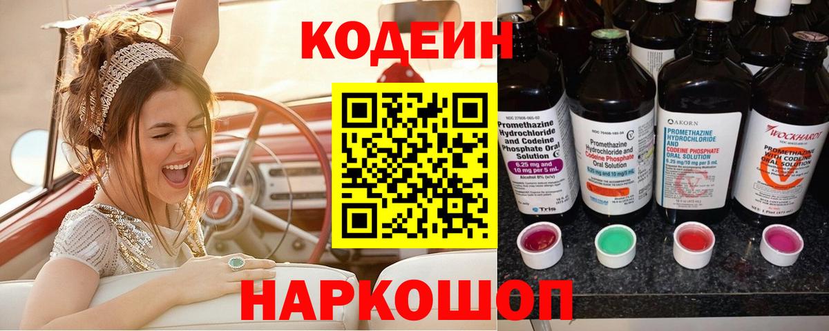 Кодеин Purple Drank  Вход с VPN  Лосино-Петровский 